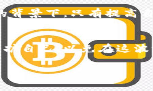   揭开加密货币的黑幕：你必须知道的骗局和陷阱 / 
 guanjianci 加密货币, 骗局, 投资 /guanjianci 

导言：在数字财富的光环下，隐藏着什么？
近年来，加密货币的崛起犹如风中烈火，吸引着无数投资者的目光。在这个新兴而充满希望的领域，许多人梦想着一夜暴富，投身到比特币、以太坊等虚拟货币的潮流中。然而，随着这种投资热潮的加持，一些不法分子也趁机而动，实施着一系列令人咋舌的骗局，造成了不少人血本无归。为了更好地理解这一现象，我们需要深入探讨加密货币中的骗局，这不仅是对投资者的警示，也是对整个数字资产行业的反思。

第一部分：加密货币骗局的多样化
在加密货币的世界里，骗局呈现出多种多样的形式，从高级金融诈骗到简单直接的欺诈行为，各类手法层出不穷。以下是一些常见的骗局类型：

h41. 初始代币发行（ICO）骗局/h4
ICO是一种通过发行代币募集资金的方式，其合法性和透明度往往令人担忧。骗子通常会以美好的愿景和高回报率吸引投资者，但在收集到资金后，他们可能会卷款潜逃。这样的骗局不仅让投资者们深受打击，也严重影响了整个市场的信任度。

h42. Ponzi骗局/h4
Ponzi骗局即庞氏骗局是一种吸引投资者的手法，通过向新投资者支付旧投资者的收益，制造出“盈利”的假象。在加密货币中，这种骗局也频繁出现，利用人们对新兴数字资产的无知和贪婪获取非法收益。

h43. 交易所诈骗/h4
虚拟货币交易所本应是一个安全可靠的平台，然而一些非法或不道德的交易所实际上是骗子的温床。诈骗者可能通过假网站、黑客攻击等手段盗取用户的资金，导致投资者遭受巨大损失。

第二部分：辨别骗局的关键点
面对花样繁多的加密货币骗局，投资者应该学会如何识别 fraud（欺诈）的迹象。下面是一些值得注意的警示信号：

h41. 不切实际的承诺/h4
如果一个项目声称能够在短时间内为你带来丰厚的利润，尤其是在没有明确商业模式支撑的情况下，那么你要提高警惕。天上不会掉馅饼，任何合规的投资都需要时间和耐心。

h42. 缺乏透明性/h4
一个合法的项目会公开其团队成员、商业计划以及资金使用情况。如果你发现项目缺乏透明度，或者团队成员身份不明，那么很有可能是在策划一个骗局。

h43. 高压销售策略/h4
如果你觉得自己在受到施压，或者有人强烈要求你尽快投资，而不给你时间做进一步研究，这通常是一个危险的信号。合法的投资需要时间考虑，而不是匆忙决定。

第三部分：成功案例与教训
尽管市场上存在众多骗局，但也有一些成功的案例和经验教训，提醒我们在投资时应保持谨慎。例如，平台如Coinbase和Binance则提供了相对安全的交易环境，尽管也曾因市场波动受到挑战。这些平台的透明度和合规性使得投资者能够更放心地进行交易，也为行业树立了良好的榜样。

第四部分：如何保护自己？
在了解了加密货币骗局的多样性以及识别骗局的关键点后，如何才能保护自己不遭受损失呢？以下是几点建议：

h41. 深入研究/h4
在投资之前，请务必对有关项目进行深入调研，了解其背景、团队及商业模式，确保你对其有充足的了解。

h42. 不要盲目跟风/h4
在社交媒体上，常常会看到“某某币”即将起飞的消息，但要记住，盲目跟风总会带来风险。保持冷静，理性判断。

h43. 使用受信任的平台/h4
投资时请务必使用受信任的交易平台，不要随意在不知名的小交易所交易，以免遭遇盗币或骗局。

第五部分：法规与未来展望
随着加密货币市场的发展，各国的监管政策也在不断完善。未来，可能会出现更加严格的合规要求，以保护投资者的权益。同时，行业内的教育和培训也显得尤为重要。在政策和市场环境不断变化的背景下，只有提高自身对加密货币的理解，才能更好地拥抱这一数字财富的新时代。

结语：警惕与机会并存
在加密货币的广阔天地中，机会与挑战并存。虽然不可否认其中存在着各种骗局，但与此同时，仍有许多合法且创新的项目在推动行业发展。关键在于我们要保持理性的态度，能够从中学会如何保护自己，以免在这波浪潮中被冲散。记住，谨慎投资，将心比心，才能让你在加密货币世界里行稳致远。

当我们揭开加密货币的黑幕，认识到真假项目并存的现实时，应以开放的心态面对未来。合理的规划、全面的认知，才能帮助我们在这个充满变数和可能的领域中，把握机遇，实现财富的积累。