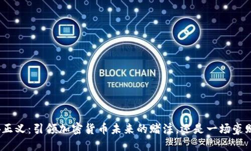 孙正义：引领加密货币未来的赌注，还是一场豪赌？