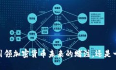 孙正义：引领加密货币未来的赌注，还是一场豪