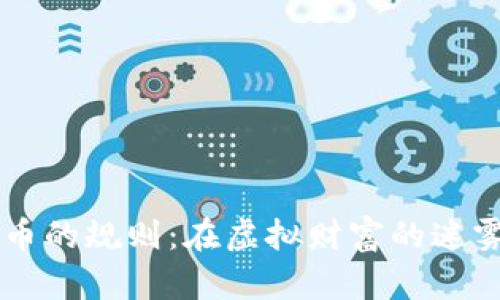 了解加密货币的规则：在虚拟财富的迷雾中找到方向