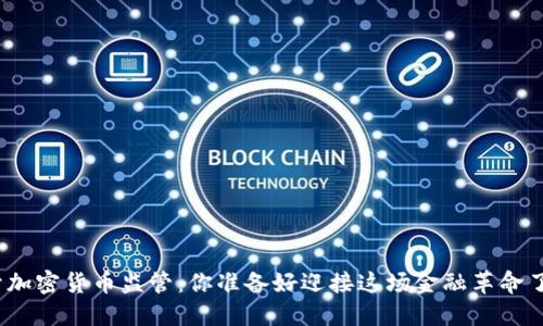 放开加密货币监管：你准备好迎接这场金融革命了吗？