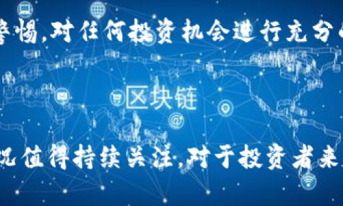 越南对于加密货币的态度一直以来都是一个备受关注的话题。在全球范围内，加密货币的兴起吸引了无数投资者和科技爱好者的目光，而各国对待这一新兴技术的政策和法规各异。越南作为东南亚的一员，其政府在加密货币的监管、合法性及相关政策上的动态变化也值得深入探讨。

越南对加密货币的法律框架

根据越南政府的规定，加密货币在越南并不被视为合法的货币。2018年，越南国家银行曾明确表示，数字货币不具备法定货币的地位，且禁止所有以加密货币形式进行的支付活动。这一政策的出台，主要是出于对金融安全、诈骗活动以及资本外流的担忧。政府希望通过严格的监管来保护投资者，减少因加密货币波动造成的经济风险。

越南对加密货币的态度转变

尽管越南最初对于加密货币采取了较为保守的立场，但随着全球加密市场的快速发展和技术的逐渐成熟，越南政府的态度似乎也在悄然变化。近年来，越南的科技界和金融界对于区块链技术和加密货币的应用逐渐表达了更加积极的看法。政府对于区块链技术的潜力表现出了一定的开放性，尤其是在金融科技、智能合约及电子支付等领域。

越南的加密货币市场现状

在禁令和监管政策的背景下，越南仍然是一个活跃的加密货币市场。众多本地交易所和投资者依然在进行比特币和其他加密货币的交易。根据一些数据统计，越南的加密货币使用率在年轻人中颇为普遍，也反映出大众对新兴金融科技的热情。不少越南投资者在寻求财富增值的同时，也表现出了对未来区块链技术的浓厚兴趣。

政府监管与投资安全

在加密货币的投资热潮中，越南政府意识到，仅仅通过禁令来抑制这一趋势是不够的。为了维护市场秩序，越南国家银行和财政部正在探索建立更加完善的监管框架，以确保投资者的合法权益得到保护。政府希望通过规范化的管理来引导资本流入有序的渠道，同时也加强了对伪造币、欺诈活动的打击力度。

越南未来的加密货币政策

展望未来，越南的加密货币政策可能会继续演变。随着国际社会对加密货币的普遍接受，越南是否会逐渐放宽政策限制，逐步允许合法化的交易活动，成为了社会各界积极讨论的话题。无论如何，越南对加密货币的监管需在保障金融安全和促进技术创新之间找到平衡点。

对投资者的建议

对于打算进入越南加密货币市场的投资者而言，了解当地的法律和政策至关重要。在进行投资之前，建议仔细研究市场动态，选择可靠的交易平台，并保持警惕，对任何投资机会进行充分的风险评估。同时，参与相关的区块链技术的学习和教育，也是提升自身知识水平、确保投资安全的重要途径。

总结

越南在加密货币领域的态度体现了其对技术发展和金融安全的复杂考量。尽管目前政策相对保守，但潜在的市场机会也引发了广泛的关注，未来的发展状况值得持续关注。对于投资者来说，抓住机遇的同时，保持对市场的清晰认知，方能在这个领域中稳步前行。