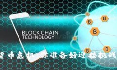 加密货币危机：你准备好迎接挑战了吗？