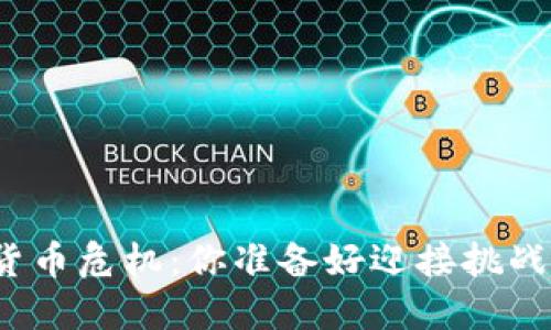 加密货币危机：你准备好迎接挑战了吗？