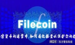 在加密货币的迷雾中，如何有效报案以保护你的