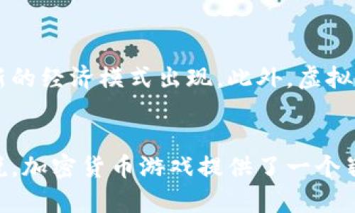    在区块链的海洋中航行：你不知道的支持加密货币的游戏  / 
 guanjianci  加密货币, 区块链游戏, 数字资产  /guanjianci 

引言：虚拟世界的新边界
在过去的十年间，数字货币的崛起彻底改变了金融领域，尤其是在加密货币的普及下，出现了许多新兴的商业模式。而这些模式并不只是停留在传统的金融交易中，许多游戏开发者也看到了区块链技术的无限可能性，他们开始将加密货币融入游戏中，从而创造出全新的游玩体验和经济模式。

加密货币游戏的基本概念
加密货币游戏是指那些在游戏过程中使用数字货币作为一种交易手段的游戏。这种游戏通常会用到区块链技术来确保游戏资产的真实性和不可篡改性。在这些游戏中，玩家不仅可以获得虚拟财富，还能将这些财富转化为现实世界中的货币，甚至进行投资和交易。

为何选择加密货币游戏？
随着越来越多的人开始接受数字货币，支持加密货币的游戏也逐渐受到玩家们的青睐。这些游戏的吸引力不仅在于加密货币本身所带来的投资机会，还在于它们所提供的独特游戏体验。例如，玩家可以完全控制自己的游戏资产，无需依赖中央服务器，实现了真正的“拥有”。

受欢迎的加密货币游戏推荐
随着这一市场的不断发展，不少游戏已经脱颖而出，成为行业中的佼佼者。以下是一些备受玩家喜爱的加密货币游戏：

h41. Axie Infinity/h4
可能是最出名的加密货币游戏之一，Axie Infinity让玩家通过养成可爱的小生物“Axies”进行战斗和繁殖。玩家可以赚取AXS与SLP两种代币，这些代币可以在交易所进行兑换。这个游戏引发了全球范围内的“Play-to-Earn”热潮，许多玩家因此获得了可观的收入。

h42. Decentraland/h4
Decentraland是一个虚拟现实平台，玩家可以在这里购买、建造和销售数字土地。这个游戏不仅让玩家享受创造的乐趣，还提供了投资的机会，虚拟土地的价值可能随着时间的推移而大幅度上升。Decentraland使用MANA代币，玩家可以用它在游戏内进行各种交易。

h43. The Sandbox/h4
The Sandbox是一个用户生成内容的平台，允许玩家创建、拥有和货币化他们的游戏体验。与其他许多游戏不同，这里不仅是玩游戏，更是打造游戏。玩家可以使用SAND代币来购买土地和资产，创建自己的游戏经济。

参与加密货币游戏的利与弊
尽管加密货币游戏有许多吸引人的地方，但同样也存在一些风险和挑战。

h4利点/h4
ul
    listrong经济收益：/strong许多玩家通过加密货币游戏获得实际的经济回报，有些甚至能够以此为生。/li
    listrong资产控制：/strong玩家对游戏中的资产拥有完全的控制权，不再需要担心游戏运营商的政策变动。/li
    listrong创造力：/strong在诸如Decentraland或The Sandbox这样的游戏中，玩家可以自由发挥创意，实现自己的游戏构想。/li
/ul

h4弊端/h4
ul
    listrong市场风险：/strong加密货币的波动性很大，投资游戏资产需要谨慎考虑，可能面临亏损。/li
    listrong技术门槛：/strong对于一些玩家而言，了解区块链和加密货币的运作可能有一定的难度，导致入门障碍。/li
    listrong诈骗风险：/strong随着市场的火热，骗局和欺诈行为也愈演愈烈，玩家需提高警惕。/li
/ul

如何选择合适的加密货币游戏
选择加密货币游戏时，玩家可以考虑以下几个因素，以找到更适合自己需求的游戏：

ul
    listrong游戏类型：/strong不同的游戏有不同的玩法，例如策略、角色扮演或创造性游戏，选择一种你感兴趣的类型能够提高游戏体验。/li
    listrong社区活跃度：/strong参与度高的游戏通常会有更活跃的社区，能够提供更好的支持和互动。/li
    listrong资产价值：/strong了解该游戏中的虚拟资产（如土地、道具等）在市场上的表现，可以帮助玩家做出更明智的投资决策。/li
/ul

未来的发展趋势
加密货币游戏在未来的潜在发展方向非常诱人。随着区块链技术的不断进步，游戏的真实性和沉浸感将不断提升，同时也会有更多创新的经济模式出现。此外，虚拟现实（VR）和增强现实（AR）技术的结合，可能会为玩家提供前所未有的交互体验，将他们的虚拟资产与现实世界进行更深度的连接。

结论：加入这一波浪潮
当今，加密货币游戏已经不仅仅是一种娱乐形式，它们正在重新定义我们的数字经济。对于那些愿意探索新事物并抓住机遇的玩家来说，加密货币游戏提供了一个崭新的世界。在这个世界中，你不仅能享受游戏的乐趣，还可能在无形中构建起自己的财富。抓住机会，或许下一次成功的造富者就是你！