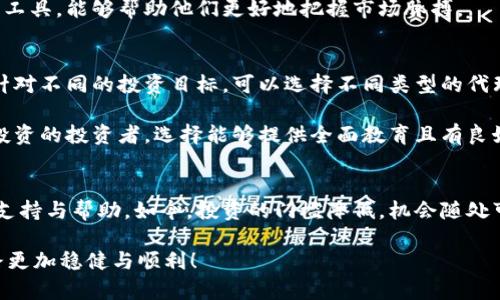 外汇和加密货币代理：你还在犹豫吗？是时候行动了！
外汇代理, 加密货币代理, 投资转型/guanjianci

导言：时代的变革与投资机遇
在信息技术飞速发展的今天，投资方式的变革加速了金融市场的变化。外汇和加密货币不仅成为了投资的新热点，更是吸引了大量投资者的注意。然而，当我们站在这个巨大的市场前，为何还有许多人在犹豫？是缺乏信心，还是对前路的不确定？通过对外汇和加密货币的探讨，我们将揭示代理商在这一过程中所扮演的重要角色，以及如何抓住这个时机，实现财富的逆袭。

外汇代理的基础知识
外汇市场是全球最大的金融市场，日交易量高达数万亿美元，吸引了无数投资者。然而，对于新手而言，如何在这片复杂又广阔的市场中生存是个挑战。外汇代理的出现，为我们提供了一条方便的捷径。作为专业的 intermediaries，外汇代理通常为客户提供专业的市场分析、交易建议和资金管理服务。

选择合适的外汇代理能够为投资者节省大量的时间和精力。代理商不但会帮助你理解市场动态，更会协助你制定适合自身风险承受能力的投资策略。这种一对一的服务不但增强了投资的安全性，也提升了成功的可能性。

为什么选择外汇代理？
在外汇市场中，信息就是力量。个人投资者常常难以获得准确、及时的市场走势信息，而外汇代理通常拥有丰富的市场资源与经验。这些专业的代理商通过对市场数据的深入分析，能够为投资者提供有竞争力的交易环境与策略。

此外，外汇代理还能够提供丰富的教育资源和培训课程，帮助投资者不断提升自身的交易技能。不论是初学者，还是有一定经验的投资者，合适的教育与指导都能让你的交易策略更为精细、有效。

加密货币代理与投资者的双赢局面
近年来，加密货币的崛起势不可挡。比特币、以太坊等数字货币的火爆吸引了无数投资者的关注。然而，由于市场的极端波动性，加密货币投资常常伴随着高风险。此时，加密货币代理的出现为投资者提供了额外的保障。

加密货币代理不仅能够引导投资者了解市场动态，还能够帮助他们制定更合理的投资计划。通过技术分析，代理可以提供有关买入、卖出时机的建议，确保投资者在合适的时机做出决策。

外汇与加密货币代理的优势比较
虽然外汇和加密货币代理在本质上都是为了帮助投资者更好地进行交易，但二者的工作模式和所面临的市场环境却存在着显著差异。

h4外汇代理的优势/h4
外汇市场的高流动性让代理在交易中能够迅速执行订单，降低了因延迟造成的损失。此外，外汇交易的杠杆效应使得投资者能够用少量资金撬动大额交易，代理商在资金管理上往往能提供更为灵活的选择。

h4加密货币代理的独特优势/h4
相比之下，加密货币市场的波动性更大，机会与风险并存。加密货币代理通过多种技术手段，包括量化交易和自动化交易，为投资者提供及时的市场反馈和支持，帮助他们迅速反应市场变化。

选择合适的代理商：投资者的必修课
在如今竞争激烈的市场中，选择合适的代理商可以成为投资者成功的关键。然而，众多的代理商中，如何识别出真正可靠、专业的对手？

h4信誉与透明度/h4
首先，代理商的信誉是选择的首要因素。你可以通过查看代理商的注册信息、客户评价及服务历史，来判断其合法性和透明度。透明度高的代理商通常会在业务运作中展示诚信，不隐藏费用或条款。

h4专业的培训与支持/h4
其次，优秀的代理商会提供多样的教育资源与支持，帮助客户提升自己的技能水平。可以关注他们是否举行定期的培训课程、心理辅导及市场知识讲座，这将有助于提高投资者的交易经验与信心。

h4技术支持系统/h4
最后，强大的技术支持和交易平台是评估代理商的另一重要指标。一个稳定且易用的平台能让投资者在高压环境下迅速做出反应。此外，实时的数据流和图表分析工具，能够帮助他们更好地把握市场脉搏。

如何利用代理商实现财富增长？
通过了解外汇和加密货币代理的优势，投资者可以更清楚地认识到，如何利用这些资源达到财富增长的目标。首先，我们要明确自己的投资目标和风险承受能力。针对不同的投资目标，可以选择不同类型的代理商。

对于追求短期高回报的投资者，可以选择偏重于技术分析和市场趋势的代理商。他们能根据市场动态，提供更高频繁的交易建议。而对于时间较为宽裕，希望长期投资的投资者，选择能够提供全面教育且有良好跟踪机制的代理商，便能更有效地进行资金配置与风险管理。

结论：开启你的投资之旅
外汇和加密货币的代理商在现代投资环境中扮演着极其重要的角色。无论你是刚刚开始尝试投资的新人，还是有一定经验的投资者，都能通过代理商得到更多的支持与帮助。如今，投资的门槛降低，机会随处可见。只要找到适合自己的代理商，掌握必要的知识与技能，财富的增长并不遥不可及。

所以，不要再犹豫！是时候行动了！你的投资旅程可以从这里开始，利用外汇与加密货币代理的优势，实现属于自己的财富梦想。选择可信的代理商，让你的投资之路更加稳健与顺利！