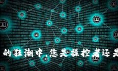 在加密货币的狂潮中，您是操控者还是被操控者