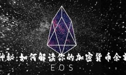 打破神秘：如何解读你的加密货币余额图表