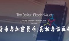 数字货币与加密货币：真相与误区的较量