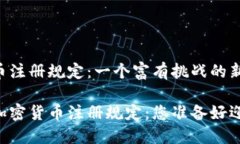 日本加密货币注册规定：一个富有挑战的新时代