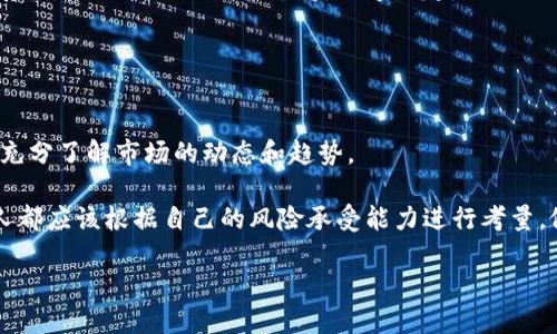    加密货币浪潮：哪十种数字货币将引领未来？  / 
 guanjianci  加密货币, 数字货币, 投资趋势  /guanjianci 

引言：未来金融的数字化转型
随着科技的飞速发展，金融领域也逐渐发生着翻天覆地的变化。在这个新纪元，传统的货币形式被一种全新的力量所挑战，这就是加密货币。1990年代后期，比特币的问世揭开了加密货币时代的帷幕。如今，各种各样的数字货币如雨后春笋般涌现，各具特色，走向全球市场。它们不仅改变了人们对财富的认知，也重新定义了交易、投资和经济的规则。

那么，在众多的加密货币中，哪些是当下最具潜力和影响力的呢？本篇文章将深入探讨当今市场上最受关注的十大数字货币，帮助你更好地了解这个不断演变的领域。

1. 比特币（Bitcoin）
毫无疑问，比特币是加密货币的开创者。2009年，由一个化名“中本聪”的神秘人物推出，比特币实现了去中心化的自由金融交易模式。它不仅是电子货币的先锋，更被视作“数字黄金”。在全球范围内，比特币的市场占有率依然遥遥领先，吸引了众多投资者。

比特币的吸引力不仅在于其有限的供应（总量2100万枚），还在于它强大的网络效应和作为价值储存的潜力。因此，比特币不仅是普通投资者的选择，更被许多机构投资者视为对抗通货膨胀的工具。

2. 以太坊（Ethereum）
如果说比特币是数字货币的金字塔顶尖，那么以太坊就是那座金字塔的基础。2015年推出的以太坊，不仅是一种货币，更是一个支持智能合约和去中心化应用的平台。智能合约可以在没有中介的情况下自动执行合约条款，极大地提升了交易的透明度和安全性。

以太坊的成功吸引了众多开发者建造自己的去中心化应用（DApps），从金融服务到游戏，各种项目如雨后春笋般出现。以太坊2.0的升级计划，也将推动其网络更快、更安全地运行，进一步巩固其在市场上的地位。

3. 泰达币（Tether）
作为一种稳定币，泰达币（USDT）通过与美元挂钩，为用户提供了数字货币世界中的“避风港”。稳定币的出现解决了加密货币价格波动大的问题，使得交易过程更加平稳、可靠。

泰达币在市场中的应用广泛，尤其是面对交易所的兑换需求，它成为了交易对的稳定基础。许多交易员通过泰达币进行套利交易，降低资金持有成本，方便他们在波动性市场中灵活运作。

4. Binance Coin（BNB）
最初是币安交易所的交易手续费折扣币，如今的BNB已经发展成为生态系统中的核心资产。用户使用BNB可以享受到交易费用折扣以及更快的交易速度。币安生态链的不断扩展，使得BNB在DeFi和NFT领域中的应用越来越广泛。

BNB的价值增长与币安交易所的市场地位息息相关，随着币安生态系统的日益完善，BNB作为其基础货币的地位只会愈发重要。

5. 道琼斯（Cardano）
道琼斯是以科学为基础的区块链平台，其独特的权益证明机制（Proof-of-Stake）吸引了众多技术爱好者和投资者。与以太坊相似，道琼斯致力于支持智能合约和去中心化应用，但更加注重安全性和可扩展性。

道琼斯的强大技术团队不断推动其创新，尤其是在可持续发展和社会价值方面的探索，使其在区块链行业中脱颖而出。

6. 波卡（Polkadot）
波卡通过其独特的多链架构，为不同的区块链提供互操作性支持。这意味着不同类型的区块链可以在波卡平台上无缝沟通，提高了互联网生态系统的兼容性。

波卡的“平行链”技术允许各自独立的区块链共存，而无需信任中介，极大地提升了区块链技术的灵活性。随着越来越多的项目接入波卡，DOT的价值也在持续攀升。

7. XRP（瑞波币）
XRP的目标是简化跨境支付的过程。通过使用XRP作为桥梁货币，银行和金融机构可以更快地进行国际交易，降低成本。这一理念受到了全球多个金融机构的青睐，瑞波网络已经与多家银行达成合作。

尽管XRP在监管层面面临一定挑战，但其技术和市场潜力使其在加密货币领域仍占据一席之地。

8. Chainlink（LINK）
Chainlink是一个去中心化的预言机网络，为智能合约提供可信的数据源。它的出现解决了区块链的孤岛问题，使得智能合约能够链接现实世界的外部数据，形成更复杂的金融和应用逻辑。

随着DeFi和区块链应用的迅速增长，Chainlink的需求也随之上升，增强了LINK的市场价值和实用性。

9. Litecoin（莱特币）
被称为“数字货币的白银”，莱特币以其快速的交易速度和低廉的手续费受到了广大用户的青睐。与比特币相比，莱特币的交易确认时间更短，非常适合日常小额支付。

莱特币的稳步发展使其在大量消费者和商家中占有一席之地，并被视为比特币的补充选项。

10. Solana（SOL）
作为一个高性能的区块链平台，Solana在速度和费用上表现相当卓越，吸引了很多开发者和项目愿意在其上开展业务。Solana凭借其创新性和高可扩展性，以及活跃的社区支持，迅速崛起。

在NFT和DeFi领域，Solana平台提供的低费率和高速度使其成为比较有吸引力的选择，正在影响着市场的未来发展方向。

总结：加密货币的未来与挑战
尽管这些数字货币在市场上展露头角，但加密货币领域仍面临着许多挑战，包括监管政策、技术瓶颈、安全性等。重要的是，投资者在投资时应保持谨慎，充分了解市场的动态和趋势。

未来，加密货币仍将是金融市场的重要组成部分。持续关注这一领域的发展，将有助于把握投资机会，实现财富增值。在这个快速变化的数字时代，每个人都应该根据自己的风险承受能力进行考量，做出明智的选择。

总之，选对项目和理念，便是拥抱未来的关键。