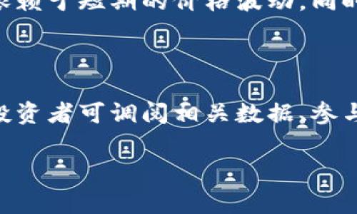 在当今这个数字化时代，加密货币的种类繁多，从比特币到以太坊，各具特色。然而，想要找到一种在一段时间内没有增长的加密货币，并非易事。许多因素可以影响加密货币的价格，如市场情绪、技术更新、法规政策等等。因此，本文将探讨哪些加密货币在某些特定时期并未表现出增长趋势，并分析背后的原因。

加密货币市场的波动性

加密货币市场非常动荡，价格波动幅度巨大。投资者情绪的变化、技术的进步以及法规的变化都会对加密货币的价格产生深远的影响。在某些情况下，市场可能会短期内陷入低迷状态，导致一些曾经热门的加密货币无法实现价格的上涨。而对于那些没有增值的加密货币，通常可以归结为市场供需关系的失衡。

特定示例：未能上涨的加密货币

比如，在某一年中，有一些加密货币虽然依然存在，但却没有实现价格的显著增长。例如，一些市值较小的新兴项目可能会因为缺乏投资者关注而停滞不前。这些项目有可能拥有良好的技术基础，但如果没有有效的市场推广或用户基础，其价格可能会长时间保持平稳，甚至下滑。

为何某些加密货币会停止增长

原因有很多，首先是市场竞争日益加剧。随着越来越多的加密货币涌现，一些原本拥有潜力的项目可能会因为竞争对手的崛起而失去市场份额。其次，技术问题也是一大因素。有些加密货币可能面临技术瓶颈，无法及时进行升级和改进，从而失去用户信任。

市场变化与外部因素

外部因素如政府政策、行业法规等也会影响加密货币的市场表现。如监管政策的收紧可能导致投资者信心下滑，直接影响某些加密货币的价格走势。此外，宏观经济因素也会产生影响，经济衰退、金融危机等都可能对加密市场造成压力。

用户教育与市场接受度

用户的教育程度与市场的接受度同样重要。一些加密货币由于缺乏有效的用户教育和市场推广策略，因此虽然存在一定的技术优势，却未能获得足够的用户基础。在这样的情况下，即使该币种技术上是可靠的，但由于市场认可度低，也难以实现价格增长。

投资者心态与市场情绪

市场情绪在很大程度上影响着投资者的买卖决定。某些加密货币可能在初期获得了一定的关注，但随着时间的推移，投资者的热情减退，导致其价格停滞。用户对于未来的预期、对市场趋势的判断，这些都会造成反复的涨跌和持续的停滞。

如何应对和寻找机会

对投资者来说，了解市场的现状以及特定币种的站位是非常重要的。建议投资者在选择投资项目时，关注其技术、团队和市场前景，而不单纯依赖于短期的价格波动。同时，跟随行业新闻、技术更新和市场动态，可以更好地把握潜在的机会，避免投资于长期没有增值的项目。

总结

在加密货币领域，虽然某些币种在特定时间内可能没有实现价值的增长，但市场是动态的，任何一个项目在未来都有可能发生变化。必要时，投资者可调阅相关数据、参与社区讨论，以及实际使用体验，做出更为明智的投资决策。

通过对比和分析，可以更好地理解哪些加密货币在何种情况下可能会停滞不前，以及如何在这个复杂多变的市场中找到更合适的投资机会。