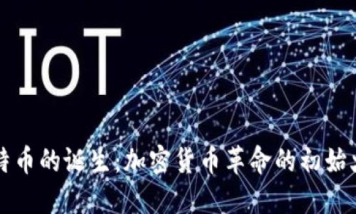 比特币的诞生：加密货币革命的初始火花