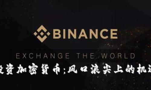 在中国投资加密货币：风口浪尖上的机遇与挑战