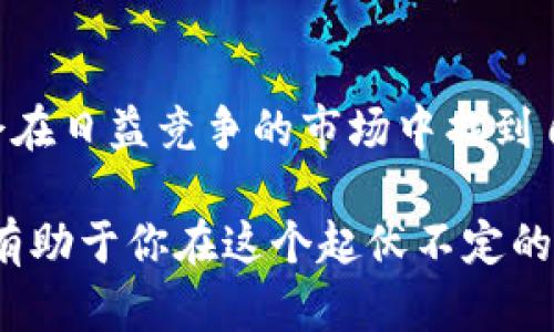   为何VBB加密货币在激烈的市场竞争中脱颖而出？ / 
 guanjianci VBB, 加密货币, 投资 /guanjianci 

引言：VBB加密货币的崛起
在当今数字经济时代，加密货币已然成为一种不可忽视的金融工具。随着比特币、以太坊等老牌币种的竞争加剧，各种新兴加密货币如雨后春笋般出现。其中，VBB加密货币凭借独特的设计理念和强大的社区支持，在市场中逐渐占据了一席之地。本文将深入探讨VBB的特点、优势和未来发展潜力，帮助投资者更好地理解这个值得关注的项目。

VBB加密货币的独特性
在探讨VBB的独特性之前，我们需要了解它的诞生背景。VBB加密货币的团队由一群对区块链技术充满激情的开发者和金融专家组成，他们致力于推动数字经济的发展。与许多加密货币不同，VBB不仅仅是一个支付工具，它的设计还融入了多种智能合约功能，使其能够在多个领域内应用，包括供应链管理、数字身份验证及金融服务。

技术架构与安全性
VBB的技术架构具备高度的安全性和可扩展性。它采用了最新的区块链技术，以确保交易的快速、安全和透明。其共识机制也经过精心设计，既能在高交易量的情况下保持网络的稳定，又能有效地防止潜在的攻击。因此，用户在使用VBB时，可以放心其资产的安全性和交易的可靠性。

多元化应用场景
VBB加密货币的最大亮点在于其多元化的应用场景。它不仅可作为一种交易媒介，还可通过智能合约实现复杂的商业逻辑，从而适应不同的行业需求。例如，在供应链领域，VBB能够帮助企业追踪产品的来源，确保每一环节的透明及可追溯性。在数字身份验证中，VBB也可以有效地保护用户的隐私，增强数据的安全性。

社区与生态建设
成功的加密货币离不开强大的社区支持。VBB始终将用户视为最重要的资产，积极鼓励用户社区的参与。通过举办各种线上线下活动，VBB不仅强化了用户之间的联系，也为项目提供了宝贵的反馈意见。这种良性的互动使得项目在不断完善的同时，也增强了用户的忠诚度。

市场竞争与投资策略
面对激烈的加密货币市场竞争，VBB如何在众多项目中脱颖而出？首先，它能够提供真实的应用场景和使用价值，这一点是吸引投资者的关键。其次，VBB团队的透明度高，他们定期向投资者报告项目进展和市场动态。这种诚实和开放的态度，得到越来越多人的认可与支持。此外，VBB的发展策略也兼顾了价格稳定与价值增长，合理的流通机制让投资者能在波动中保持信心。

未来展望：超越传统
从长远来看，VBB加密货币具备良好的发展潜力。随着区块链技术的不断进步和应用场景的不断扩展，VBB有机会成为更多行业的基础设施。尤其是在金融科技和互联网行业的融合日益加深之际，VBB的角色将越发重要。未来，我们期待VBB能积极探索更多的合作机会，与各行各业共同创新，进一步推动数字经济的发展。

结论：VBB加密货币的机会与挑战
总的来说，VBB加密货币以其独特的理念和高效的技术架构吸引了一批忠实用户。尽管在发展的过程中仍面临许多挑战，但只要保持开放的态度和创新的思维，VBB无疑将会在日益竞争的市场中找到自己的定位及发展道路。对于投资者而言，了解VBB的潜力和挑战，将为其在加密市场的投资决策提供重要的参考依据。

在这个快速发展的加密货币领域，只有不断探索和创新的项目，才能把握住未来的市场机遇。无论是作为用户、投资者，还是潜在的合作伙伴，理解VBB的价值和其意义，都将有助于你在这个起伏不定的市场中走得更远。