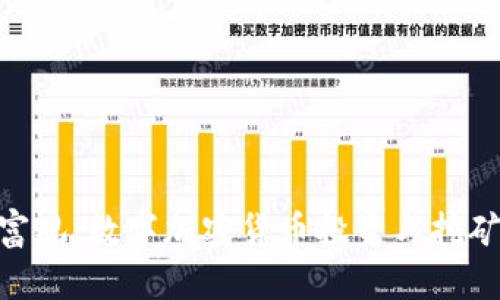 挑战传统财富观：数字加密货币投资与挖矿的真实面貌