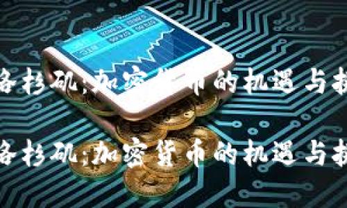 在洛杉矶：加密货币的机遇与挑战

在洛杉矶：加密货币的机遇与挑战