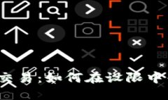 加密货币交易：如何在设限中寻找机遇？