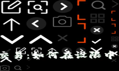 加密货币交易：如何在设限中寻找机遇？