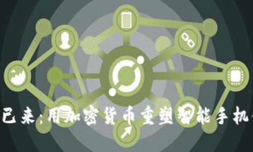未来已来：用加密货币重塑智能手机体验!