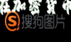 打破传统，拥抱未来：如何在加密货币的浪潮中