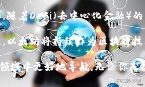 在加密货币的世界中，“ERC”通常指的是“以太坊请求评论”（Ethereum Request for Comments），尤其与以太坊区块链上的代币标准相关。最常提到的有ERC-20和ERC-721等标准。以下是对这些概念的详细解释：

ERC的定义
ERC本质上是一个正式的提案，旨在对以太坊网络上的代币和智能合约进行标准化。这些标准使得不同的代币之间能够无缝交互，便于钱包和交易所的兼容性。通过遵循这些标准，开发者能够更有效地构建新应用和代币，降低使用复杂度。

ERC-20标准
ERC-20是目前在以太坊上最常用的代币标准。这个标准规定了一组通用规则，任何在以太坊网络上创建的代币都必须遵循这些规则。具体来说，ERC-20定义了如何进行代币的转账、如何查询账户余额、以及如何授权其他地址支取代币等基本操作。

举个例子，许多知名的加密货币如链上众筹项目发行的代币（ICO），通常都是基于ERC-20标准。这使得它们可以在各种以太坊钱包和交易所中被轻松识别和交换。

ERC-721标准
随着区块链技术的发展，ERC-721的出现为非同质化代币（NFT）的诞生奠定了基础。与ERC-20允许每个代币都是相同单位的特性不同，ERC-721允许每个代币都具有独特的属性和价值。这使得它在数字艺术、收藏品以及游戏中得到了广泛应用。

例如，一个数字艺术作品可以以ERC-721的形式存在，购买此作品的用户将拥有一个独一无二的代币，证明他们拥有该作品的所有权。这种不可替代的特性使得NFT市场蓬勃发展，吸引了大量艺术家和投资者的参与。

如何创建ERC-20和ERC-721令牌
创建这些代币并不是一件困难的事情。很多开发者使用Solidity编程语言来编写智能合约。很多时候，开发者只需遵循一定的模板，修改一些参数，就可以快速发布自己的代币。还有一些开发工具和平台，提供免费的代码模板，可以让没有技术背景的人也能轻松地参与到加密货币的创建中来。

例如，有些在线平台允许用户通过简单的图形界面输入代币的名称、符号、和发行量等参数，自动生成符合ERC标准的智能合约代码。这种便利性进一步推动了加密货币的普及和应用。

ERC标准的影响
ERC标准的实施对整个加密市场产生了深远的影响。首先，它提升了项目的透明度，提供了验证流程，使得参与者能够更方便地了解代币的特性和功能。其次，标准化使得整个生态系统更加互联，形成了一个巨大的市场，使得所有的参与者都能够从中受益。

然而，随着市场的扩大，一些问题也浮现出来，比如极大的市场波动性、各种项目的合法性和质量难以保证等。因此，一些投资者和开发者开始呼吁对这些标准进行改进和升级，以应对日益复杂的市场需求。

未来展望
随着技术的不断进步，ERC标准也在不断演化。新的标准可能会出现以满足更复杂的交易需求，或者是为了提高安全性和效率。例如，随着DeFi（去中心化金融）的兴起，ERC标准可能会朝着支持复杂金融合约和工具的方向发展。

此外，对NFT和其他新兴技术的关注也促使ERC的变化，例如可能会引入新的标准以改善NFT的交易体验和降低创造门槛。可以预见，以太坊将持续作为区块链技术发展的先锋，ERC系列标准将为未来的创新提供基础。

总之，ERC不仅仅是一个技术术语，它在加密货币的生态系统中扮演着重要的角色。了解ERC的相关知识，可以帮助你在这个新兴的领域中更好地导航，无论你是投资者、开发者还是只是对区块链技术感兴趣的普通用户。