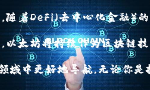 在加密货币的世界中，“ERC”通常指的是“以太坊请求评论”（Ethereum Request for Comments），尤其与以太坊区块链上的代币标准相关。最常提到的有ERC-20和ERC-721等标准。以下是对这些概念的详细解释：

ERC的定义
ERC本质上是一个正式的提案，旨在对以太坊网络上的代币和智能合约进行标准化。这些标准使得不同的代币之间能够无缝交互，便于钱包和交易所的兼容性。通过遵循这些标准，开发者能够更有效地构建新应用和代币，降低使用复杂度。

ERC-20标准
ERC-20是目前在以太坊上最常用的代币标准。这个标准规定了一组通用规则，任何在以太坊网络上创建的代币都必须遵循这些规则。具体来说，ERC-20定义了如何进行代币的转账、如何查询账户余额、以及如何授权其他地址支取代币等基本操作。

举个例子，许多知名的加密货币如链上众筹项目发行的代币（ICO），通常都是基于ERC-20标准。这使得它们可以在各种以太坊钱包和交易所中被轻松识别和交换。

ERC-721标准
随着区块链技术的发展，ERC-721的出现为非同质化代币（NFT）的诞生奠定了基础。与ERC-20允许每个代币都是相同单位的特性不同，ERC-721允许每个代币都具有独特的属性和价值。这使得它在数字艺术、收藏品以及游戏中得到了广泛应用。

例如，一个数字艺术作品可以以ERC-721的形式存在，购买此作品的用户将拥有一个独一无二的代币，证明他们拥有该作品的所有权。这种不可替代的特性使得NFT市场蓬勃发展，吸引了大量艺术家和投资者的参与。

如何创建ERC-20和ERC-721令牌
创建这些代币并不是一件困难的事情。很多开发者使用Solidity编程语言来编写智能合约。很多时候，开发者只需遵循一定的模板，修改一些参数，就可以快速发布自己的代币。还有一些开发工具和平台，提供免费的代码模板，可以让没有技术背景的人也能轻松地参与到加密货币的创建中来。

例如，有些在线平台允许用户通过简单的图形界面输入代币的名称、符号、和发行量等参数，自动生成符合ERC标准的智能合约代码。这种便利性进一步推动了加密货币的普及和应用。

ERC标准的影响
ERC标准的实施对整个加密市场产生了深远的影响。首先，它提升了项目的透明度，提供了验证流程，使得参与者能够更方便地了解代币的特性和功能。其次，标准化使得整个生态系统更加互联，形成了一个巨大的市场，使得所有的参与者都能够从中受益。

然而，随着市场的扩大，一些问题也浮现出来，比如极大的市场波动性、各种项目的合法性和质量难以保证等。因此，一些投资者和开发者开始呼吁对这些标准进行改进和升级，以应对日益复杂的市场需求。

未来展望
随着技术的不断进步，ERC标准也在不断演化。新的标准可能会出现以满足更复杂的交易需求，或者是为了提高安全性和效率。例如，随着DeFi（去中心化金融）的兴起，ERC标准可能会朝着支持复杂金融合约和工具的方向发展。

此外，对NFT和其他新兴技术的关注也促使ERC的变化，例如可能会引入新的标准以改善NFT的交易体验和降低创造门槛。可以预见，以太坊将持续作为区块链技术发展的先锋，ERC系列标准将为未来的创新提供基础。

总之，ERC不仅仅是一个技术术语，它在加密货币的生态系统中扮演着重要的角色。了解ERC的相关知识，可以帮助你在这个新兴的领域中更好地导航，无论你是投资者、开发者还是只是对区块链技术感兴趣的普通用户。