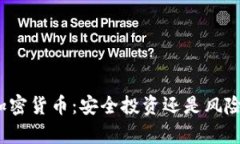 泰国加密货币：安全投资还是风险陷阱？