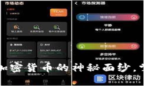 从零开始：揭开数字加密货币的神秘面纱，掌握未来金融的钥匙!
