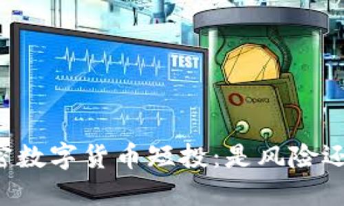 国际加密数字货币短投：是风险还是机遇？