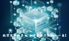 数字货币的真相：加密货币只是冰山一角？