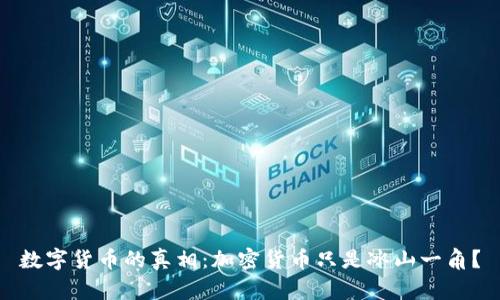 数字货币的真相：加密货币只是冰山一角？