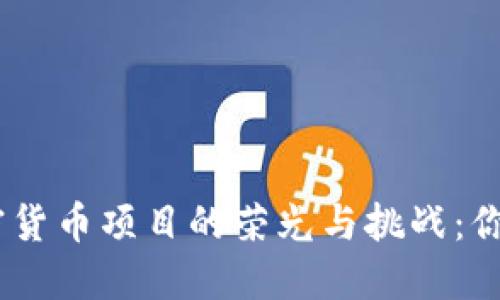 2022年，加密货币项目的荣光与挑战：你准备好了吗？