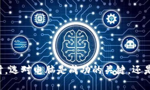 交易加密货币时，选对电脑是成功的关键，还是随意选择即可？