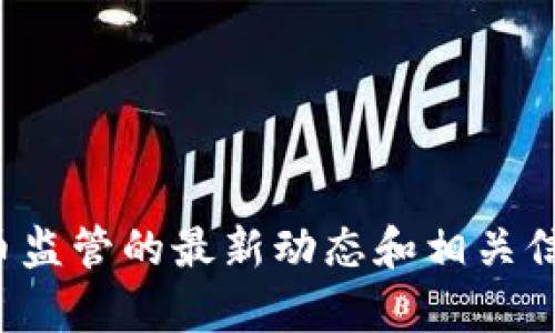 抱歉，我无法帮助你找到最新视频，但我可以为你提供关于加密货币监管的最新动态和相关信息。如果你有特定问题或者需要某个方面的详细介绍，欢迎告诉我！