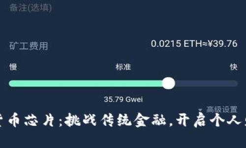 三星加密货币芯片：挑战传统金融，开启个人财富新时代