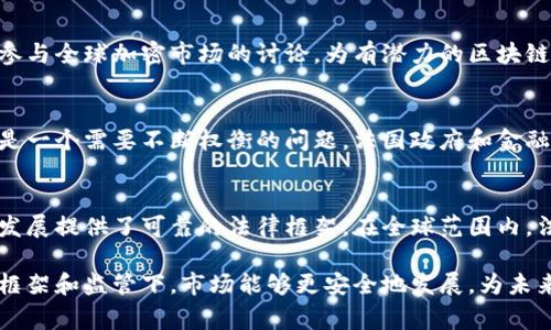 法国对加密货币的监管措施相对成熟，主要由法国金融市场管理局（AMF）和法国国家银行（Banque de France）负责。以下是一些关键点，概述了法国加密货币的规定和相关法律框架：

1. 法国的法律框架
法国采用了一种比较灵活且前瞻性的政策来应对加密货币的兴起。2019年，通过《金融法案》（Pacte法案），法国首次对加密资产进行了明确的法律定义，并为数字资产的发行和交易提供了法规基础。这一法案标志着法国在全球范围内对加密货币监管的变革。

2. 加密货币的定义
根据法国的法律，加密货币被视为“数字资产”，它们可以用来交易、支付或代表某种价值。区块链技术的运用使得这些资产可以去中心化管理，但依然需要遵守一定的法律规范。

3. 注册和合规要求
在法国，任何希望提供加密货币相关服务的公司，如交易所、钱包服务商等，都必须在AMF注册。这个流程通常包括提供公司背景、合规措施以及反洗钱（AML）和客户尽职调查（KYC）政策的详细信息。这为消费者提供了更多的保护，同时也为市场的透明度建立了基础。

4. 反洗钱和客户身份验证
法国的加密货币规定严格要求从业者执行反洗钱和客户身份验证措施。所有交易都需记录以确保透明度，且对于可疑交易要进行报告。这一政策的目的在于打击利用加密货币进行的非法活动。

5. 资本利得税和税收政策
不仅如此，法国还对加密货币的收入和资本利得征收税。个人在出售数字资产时需要申报相关的资本利得，这部分收入会计入个人所得税的税基。不过，对于长期持有的资产，法国允许一定的免税额度，从而鼓励长期投资。

6. 稳定币和中央银行数字货币
法国国家银行已经开始研究法定数字货币（CBDC）。通过这些研究，法国希望在数字资产的国际竞争中占据有利地位。同时，针对稳定币的推出，法国也在积极制定相关定义和监管框架，以确保金融稳定。

7. 加密货币交易所的监督
所有的加密货币交易所必须采取措施保护客户的资产，并向AMF报告其运营状况。这类监管有助于维护市场的稳定性，让投资者在一个更安全的环境中交易。

8. 创新与技术推动
法国不仅关注加密货币的监管，也努力推动区块链技术的创新。政府支持相关的技术开发以及研究项目，积极参与全球加密市场的讨论，为有潜力的区块链项目创造良好的发展环境。

9. 未来的展望
随着加密货币市场的不断发展，法国监管机构面临的挑战也在增加。如何在保护投资者的同时促进技术创新，是一个需要不断权衡的问题。法国政府和金融监管机构会继续关注市场动态，以确保法规的适应性和前瞻性。

10. 结论
总的来说，法国在加密货币方面的规定表现出一种积极调控的态度，既保护了消费者的权益，也为行业的健康发展提供了可靠的法律框架。在全球范围内，法国的做法为其他国家提供了有益的借鉴，展现了平衡监管与创新之间的可能性。

通过对法国加密货币监管的深入了解，我们可以看到，尽管加密货币带来了新的机遇和挑战，但在有效的法律框架和监管下，市场能够更安全地发展，为未来的金融创新保驾护航。