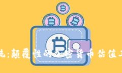 挑战传统：颠覆性的加密货币估值工具解析