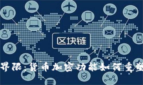 打破传统界限：货币加密功能如何重塑金融未来