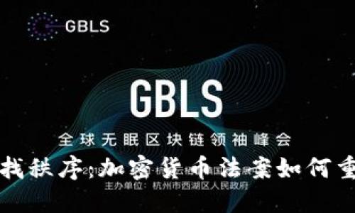 在混沌中寻找秩序：加密货币法案如何重塑金融未来