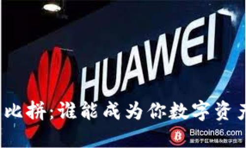 加密货币钱包大比拼：谁能成为你数字资产的最佳守护者？