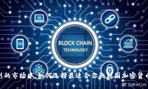 在竞争激烈的市场中，如何选择最适合你的韩国加密货币交流App？