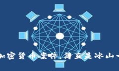 内幕揭秘：加密货币案件，简直是冰山一角的迷