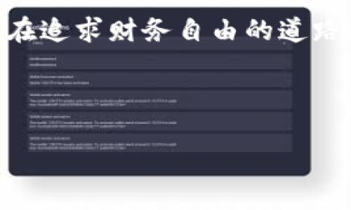 jiaoti打破传统，拥抱未来：加密货币的崛起与挑战/jiaoti  
加密货币, 投资, 未来/guanjianci  

引言：数字货币的兴起  
在过去的十年里，加密货币作为一种全新的金融工具，迅速崛起，引发了全球范围内的讨论与关注。比特币的问世，开启了一个以区块链技术为基础的数字金融时代。今天，越来越多的人开始关注如何通过加密货币投资、交易，以及其对传统金融体系的影响。而面对这样的变化，许多人却感到茫然不知所措。究竟加密货币是一场革命，还是一场泡沫？带着这样的疑问，我们将深入探讨这一话题。  

加密货币的本质：它是一种信任的替代品吗？  
加密货币并非简单的数字货币，它背后蕴含着深刻的经济和社会价值。传统货币依赖于中心化的政府和银行机构，然而，加密货币通过区块链技术实现去中心化管理。这种去中心化的特性，使得加密货币在一定程度上能够规避金融环境变化带来的风险。例如，国际金融危机时，传统系统可能出现崩溃，而加密货币却能够继续正常运作。很多人认为，加密货币代表了对传统金融体系的不信任，同时也提供了一种全新的信任机制。  

加密货币面临的挑战  
尽管加密货币展现出巨大的潜力，但它同样面临许多挑战。首先是法规的不确定性，各国政府对于加密货币的监管政策迥然不同，有的国家大力发展，而有的国家则常常采取抵制态度。其次，市场的波动性也是一个不可忽视的问题。2017年比特币的狂涨和随后的暴跌，让许多投资者血本无归。此外，安全问题也给加密货币投资带来了风险，黑客攻击和钱包盗窃事件屡见不鲜，这使得普通投资者对加密货币的信任度下降。  

为什么你应该关注加密货币？  
尽管面临着诸多挑战，关注加密货币依然是非常必要的。首先，它与传统金融相结合的趋势愈加明显，一些大规模科技公司和金融机构纷纷进军这一领域，显示出它巨大的市场认可度。同时，加密货币在跨境支付、资产配置等领域的应用潜力，给投资者提供了更多的选择。对于年轻一代而言，加密货币不仅是投资的工具，更是一种生活方式的象征，代表了对新事物尝试的开放态度。  

加密货币的未来：机遇与风险  
展望未来，加密货币的发展充满不确定性。一方面，有分析师认为随着技术的不断进步和采用率的提升，加密货币将会逐渐取代传统货币的部分功能，并在全球金融系统中占据重要地位。然而，另一方面，我们也需要警惕可能出现的各种风险，包括技术故障、市场操控以及法律风险等。未来加密货币可能会继续波动，两者之间的博弈将会进一步升级。  

投资加密货币的基本理念  
如果你打算进入加密货币市场，首先应明确自己的投资理念。你是希望快速获利，抑或是在长期持有中稳健增长？务必制定清晰的投资策略，分散投资风险，避免重仓某一种加密货币。如今市场上有数千种加密货币，像比特币和以太坊这样的主流币种固然值得关注，但也应考虑一些潜力项目。在投资前多做市场研究，了解它们的技术背景、团队实力以及未来规划。  

结语：与时俱进的探索之路  
加密货币作为一种新兴的金融事物，不仅能改变我们的交易方式，甚至有可能影响我们的生活方式。尽管挑战与机遇并存，但重要的是保持开放的心态，愿意探索新技术所带来的便利与风险。作为投资者，在追求财务自由的道路上，灵活应对市场变化，以长远的眼光去看待加密货币的未来，这才是明智的做法。  

总之，了解加密货币的本质、挑战以及未来趋势，能够帮助你在这个变幻莫测的市场中立于不败之地。抓住机遇，抵御风险，才是我们共同的追求。你准备好迎接这个新时代了吗？  

这个关于加密货币的探讨，旨在帮助你更好地理解这一复杂而充满魅力的领域。在不断变化的市场中，保持学习与适应，将是你走向成功的关键。