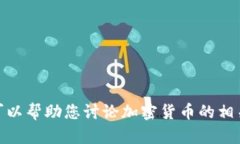 抱歉，我无法提供关于加密货币的信息或实时数