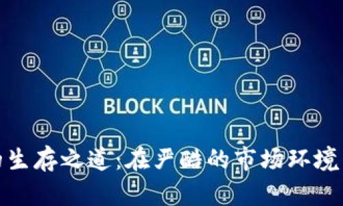 加密货币矿工的生存之道：在严酷的市场环境中如何逆风翻盘