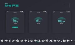 想要购买加密货币？避开这些常见错误，轻松入