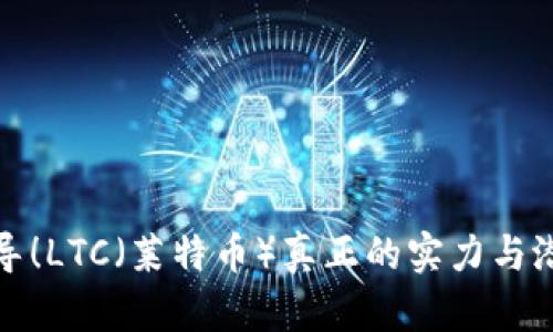 别被误导！LTC（莱特币）真正的实力与潜力揭秘