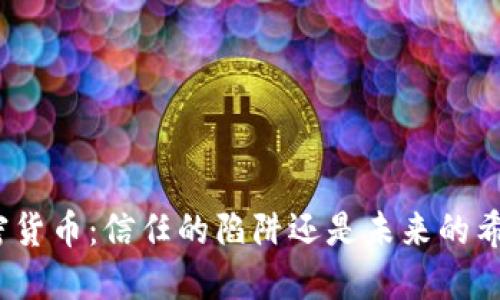 加密货币：信任的陷阱还是未来的希望？
